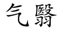 气翳的解释