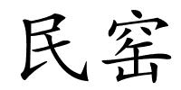 民窑的解释