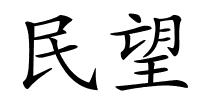 民望的解释