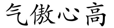 气傲心高的解释