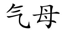 气母的解释