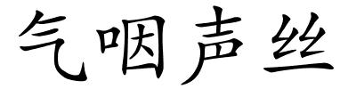 气咽声丝的解释