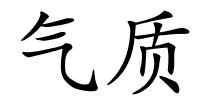 气质的解释