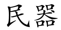 民器的解释