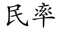 民率的解释