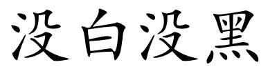 没白没黑的解释