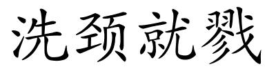 洗颈就戮的解释