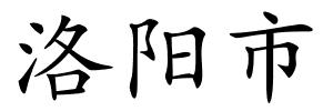 洛阳市的解释