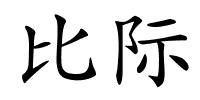 比际的解释