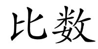 比数的解释