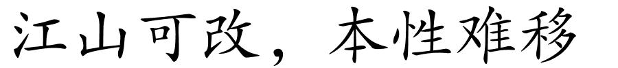 江山可改，本性难移的解释