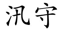 汛守的解释