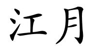 江月的解释