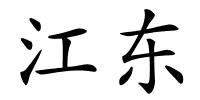 江东的解释