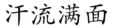 汗流满面的解释