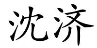 沈济的解释