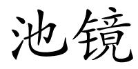 池镜的解释