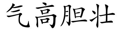 气高胆壮的解释