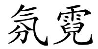 氛霓的解释