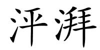 泙湃的解释