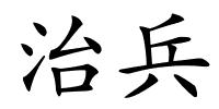 治兵的解释