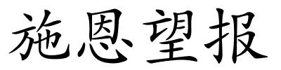 施恩望报的解释