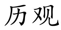 历观的解释