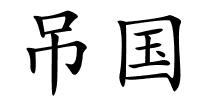 吊国的解释