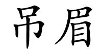 吊眉的解释