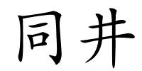 同井的解释