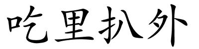 吃里扒外的解释