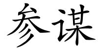 参谋的解释