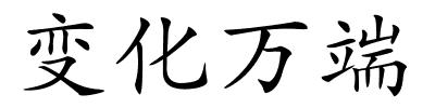 变化万端的解释