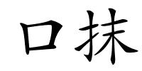 口抹的解释