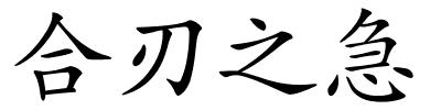 合刃之急的解释