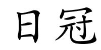 日冠的解释