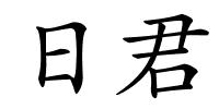 日君的解释