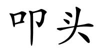 叩头的解释