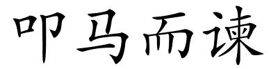 叩马而谏的解释