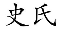 史氏的解释