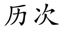 历次的解释