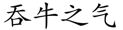 吞牛之气的解释