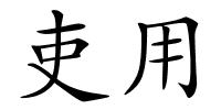 吏用的解释