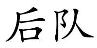 后队的解释