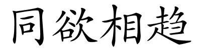 同欲相趋的解释