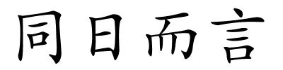 同日而言的解释