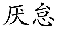 厌怠的解释