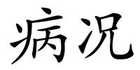 病况的解释