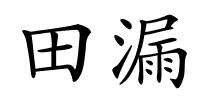 田漏的解释