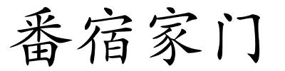 番宿家门的解释